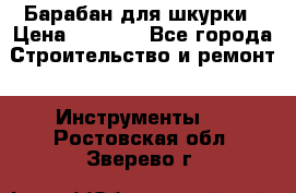 Барабан для шкурки › Цена ­ 2 000 - Все города Строительство и ремонт » Инструменты   . Ростовская обл.,Зверево г.